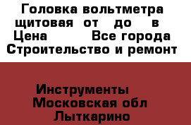 	 Головка вольтметра щитовая, от 0 до 300в › Цена ­ 300 - Все города Строительство и ремонт » Инструменты   . Московская обл.,Лыткарино г.